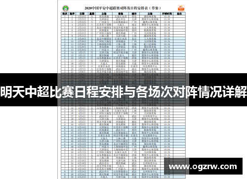 明天中超比赛日程安排与各场次对阵情况详解