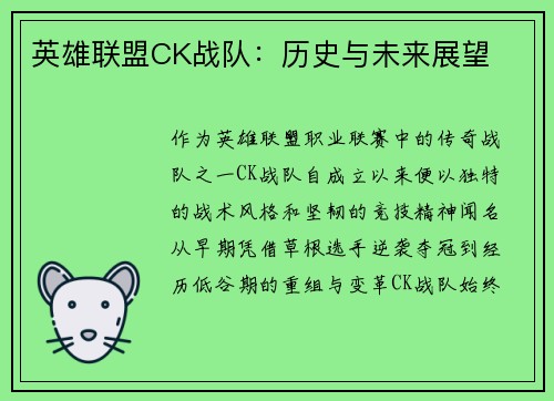 英雄联盟CK战队：历史与未来展望