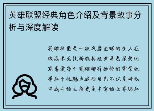 英雄联盟经典角色介绍及背景故事分析与深度解读