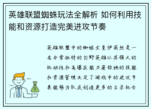 英雄联盟蜘蛛玩法全解析 如何利用技能和资源打造完美进攻节奏
