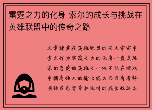 雷霆之力的化身 索尔的成长与挑战在英雄联盟中的传奇之路