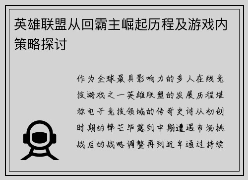 英雄联盟从回霸主崛起历程及游戏内策略探讨