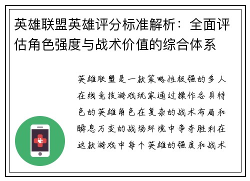 英雄联盟英雄评分标准解析：全面评估角色强度与战术价值的综合体系