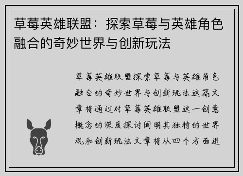 草莓英雄联盟：探索草莓与英雄角色融合的奇妙世界与创新玩法