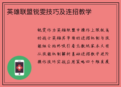 英雄联盟锐雯技巧及连招教学