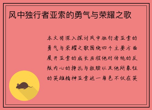 风中独行者亚索的勇气与荣耀之歌