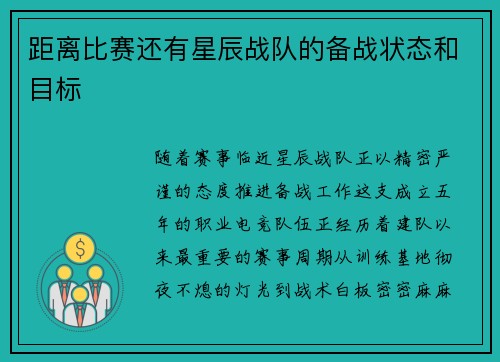 距离比赛还有星辰战队的备战状态和目标