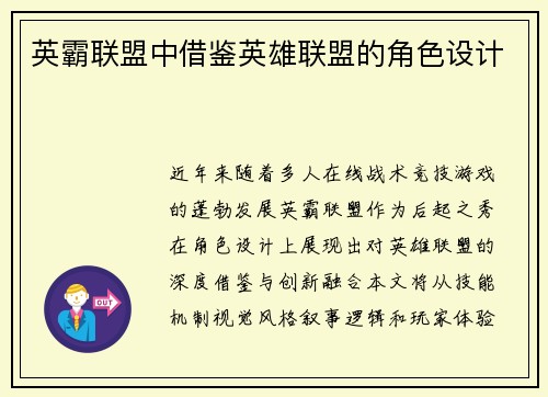 英霸联盟中借鉴英雄联盟的角色设计
