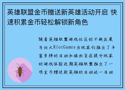 英雄联盟金币赠送新英雄活动开启 快速积累金币轻松解锁新角色