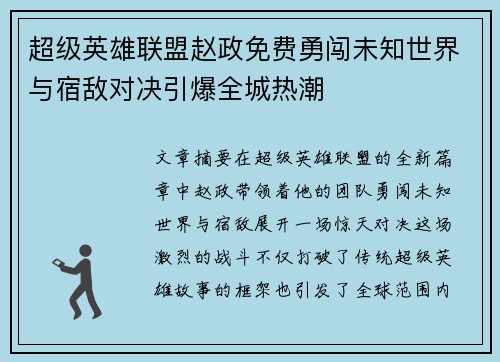超级英雄联盟赵政免费勇闯未知世界与宿敌对决引爆全城热潮