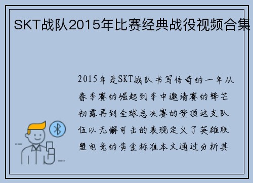 SKT战队2015年比赛经典战役视频合集