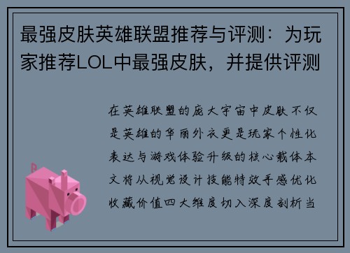 最强皮肤英雄联盟推荐与评测：为玩家推荐LOL中最强皮肤，并提供评测