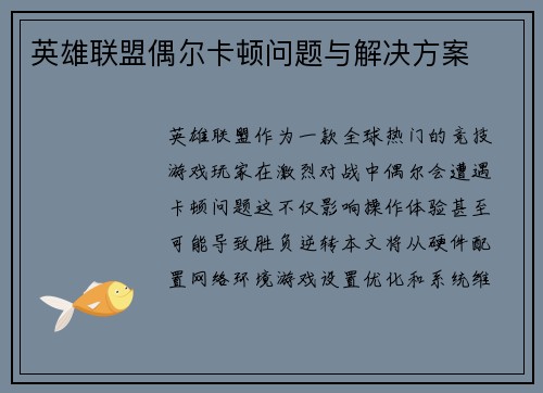 英雄联盟偶尔卡顿问题与解决方案