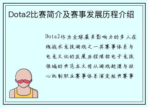 Dota2比赛简介及赛事发展历程介绍