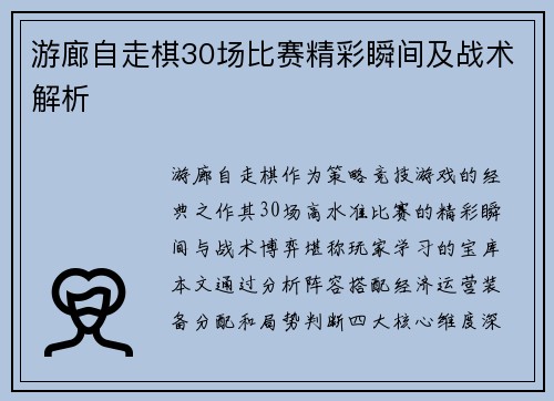 游廊自走棋30场比赛精彩瞬间及战术解析