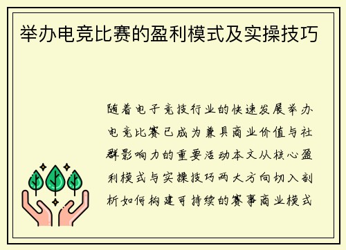 举办电竞比赛的盈利模式及实操技巧