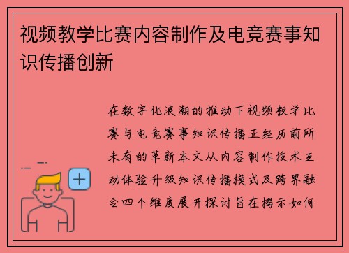 视频教学比赛内容制作及电竞赛事知识传播创新