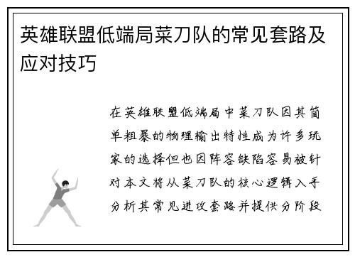 英雄联盟低端局菜刀队的常见套路及应对技巧