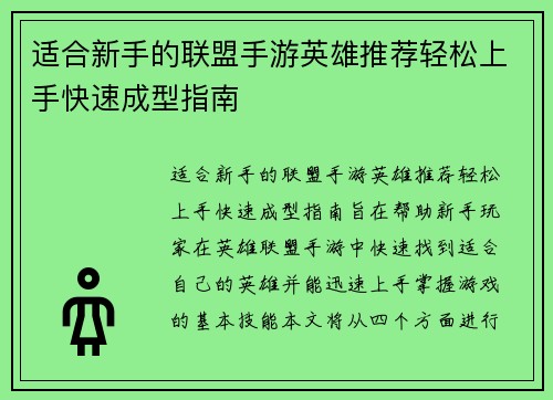 适合新手的联盟手游英雄推荐轻松上手快速成型指南