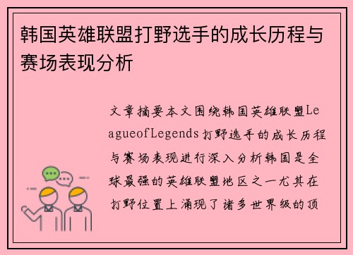 韩国英雄联盟打野选手的成长历程与赛场表现分析