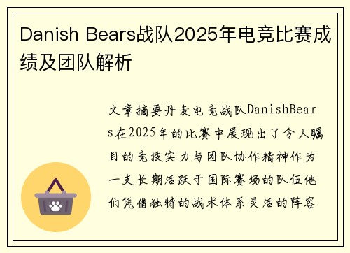 Danish Bears战队2025年电竞比赛成绩及团队解析