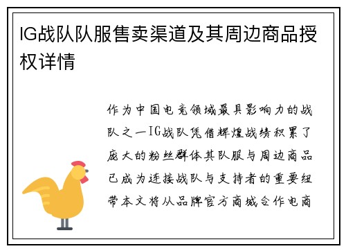 IG战队队服售卖渠道及其周边商品授权详情