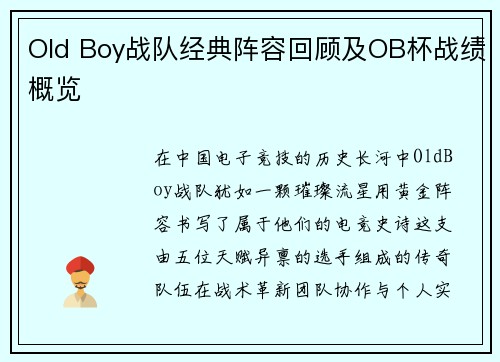 Old Boy战队经典阵容回顾及OB杯战绩概览