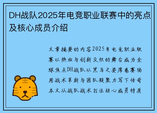 DH战队2025年电竞职业联赛中的亮点及核心成员介绍