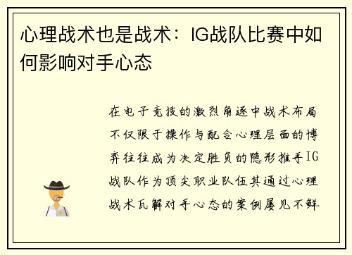 心理战术也是战术：IG战队比赛中如何影响对手心态
