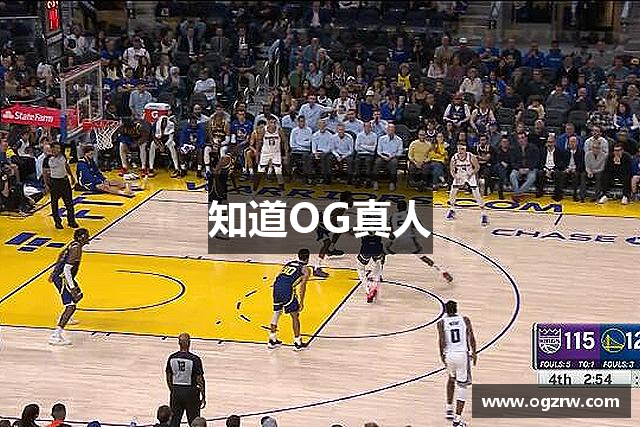 知道OG真人